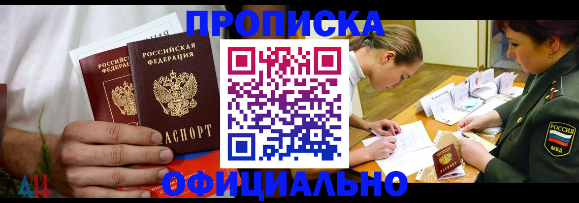 временная прописка в Белорецке